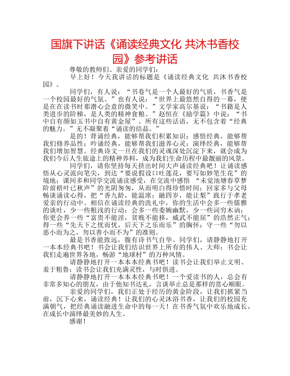 国旗下讲话《诵读经典文化 共沐书香校园》参考讲话 _第1页