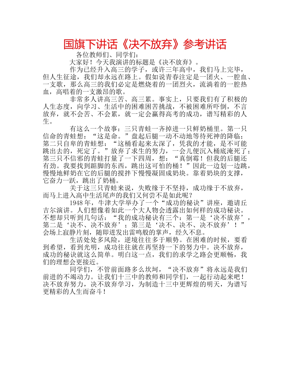 国旗下讲话《决不放弃》参考讲话 _第1页