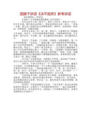 国旗下讲话《决不放弃》参考讲话 