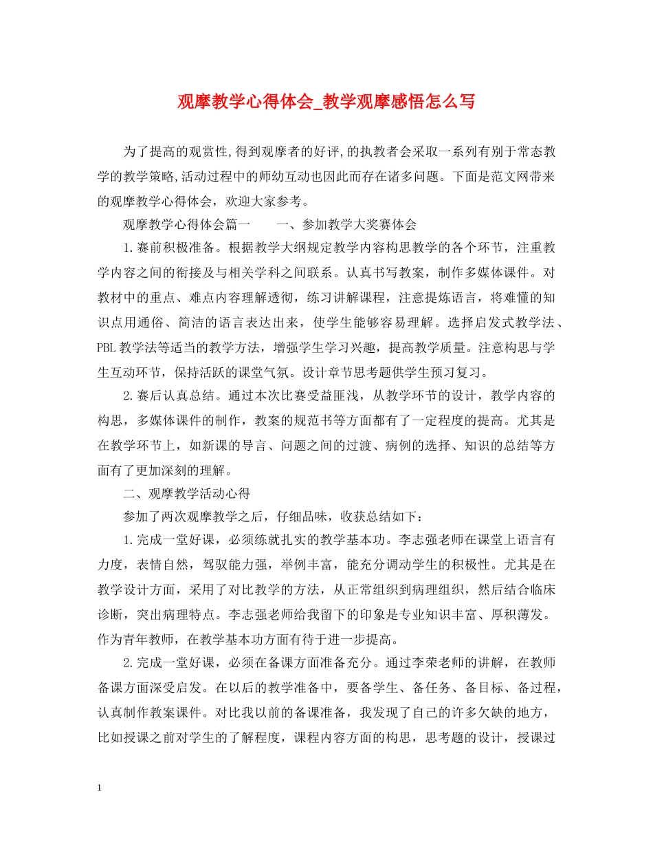 观摩教学心得体会_教学观摩感悟怎么写 _第1页
