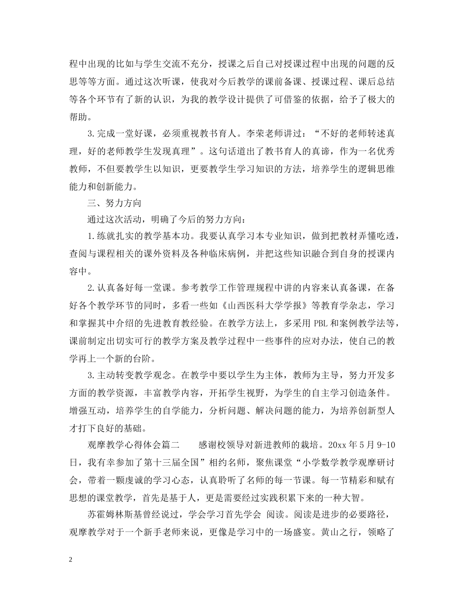观摩教学心得体会_教学观摩感悟怎么写 _第2页