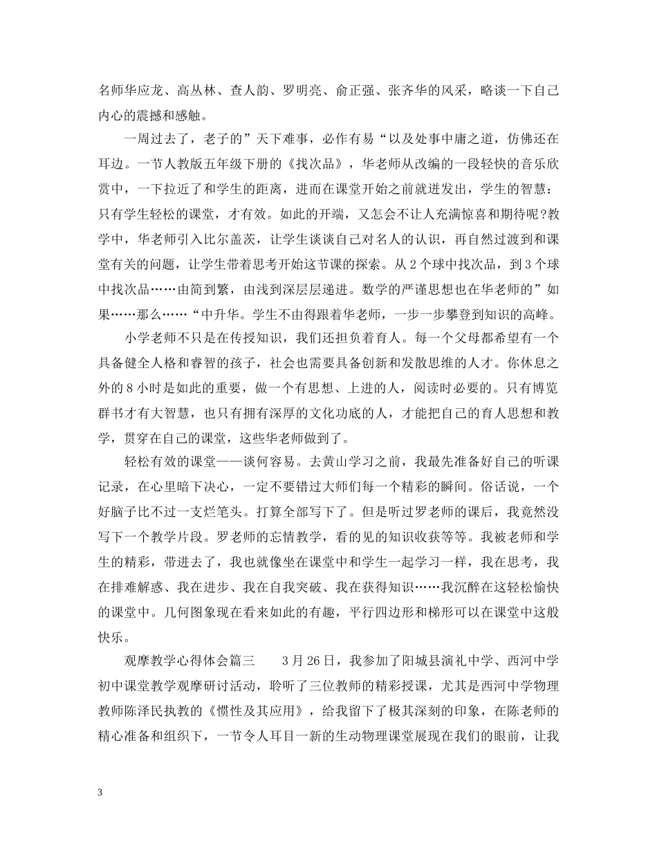 观摩教学心得体会_教学观摩感悟怎么写 _第3页