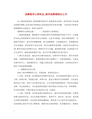 观摩教学心得体会_教学观摩感悟怎么写 