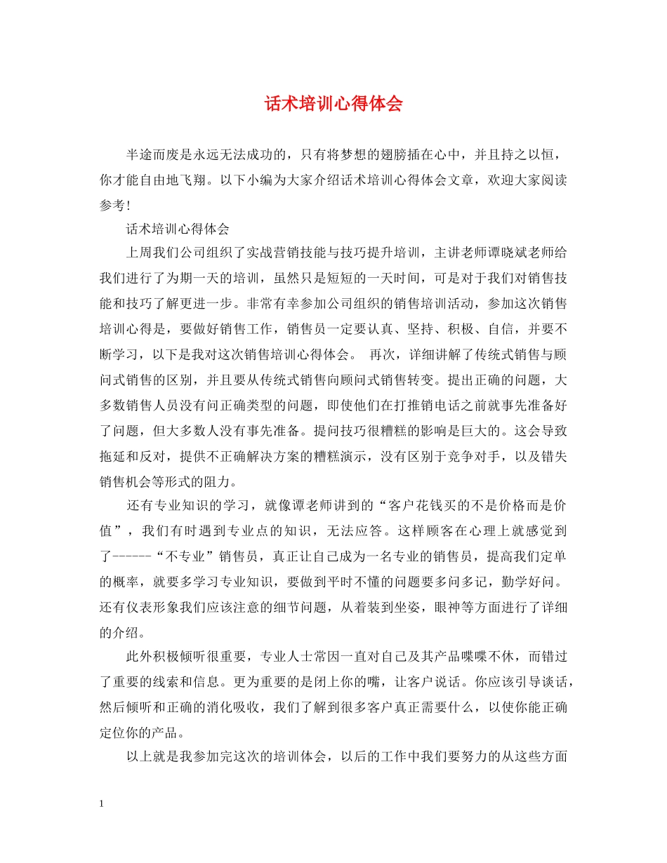 话术培训心得体会 _第1页