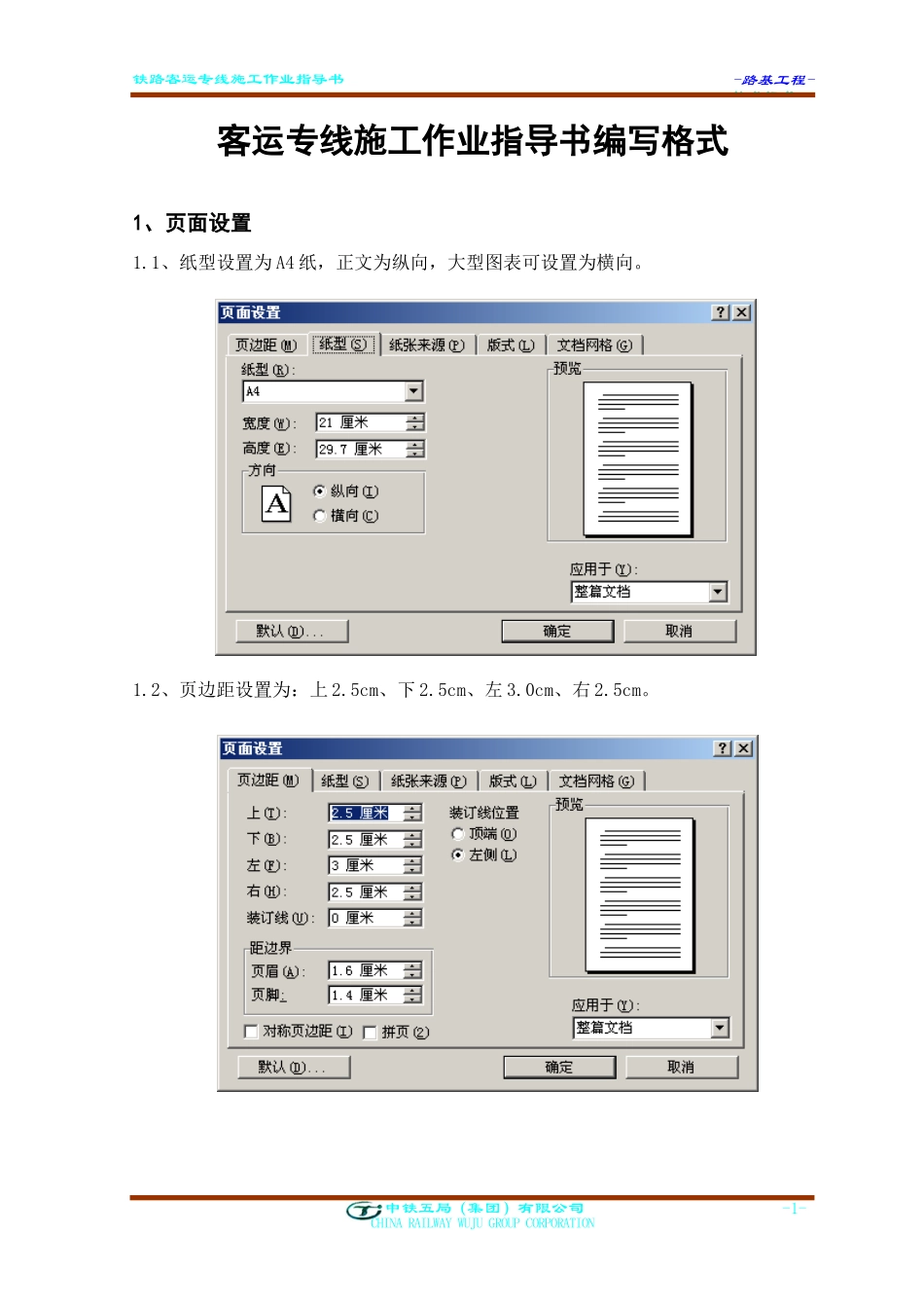 客运专线施工作业指导书编写格式2005_第1页