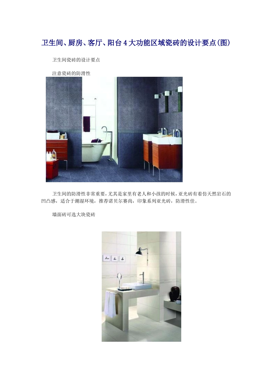 卫生间、厨房、客厅、阳台4大功能区域磁砖的设计要点(图)_第1页