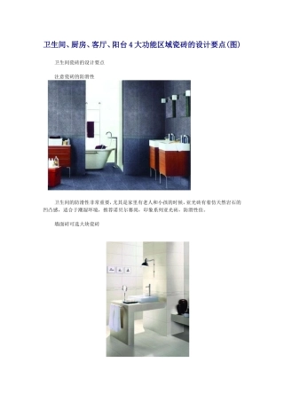 卫生间、厨房、客厅、阳台4大功能区域磁砖的设计要点(图)