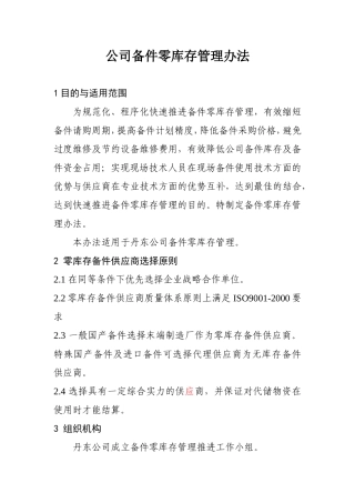 公司备件零库存管理办法