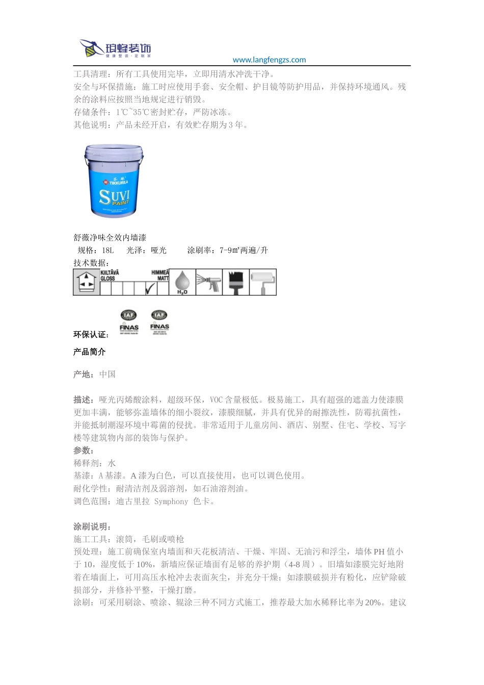 芬琳漆—舒薇净味全效内墙漆_第2页