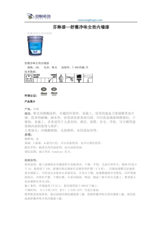 芬琳漆—舒薇净味全效内墙漆
