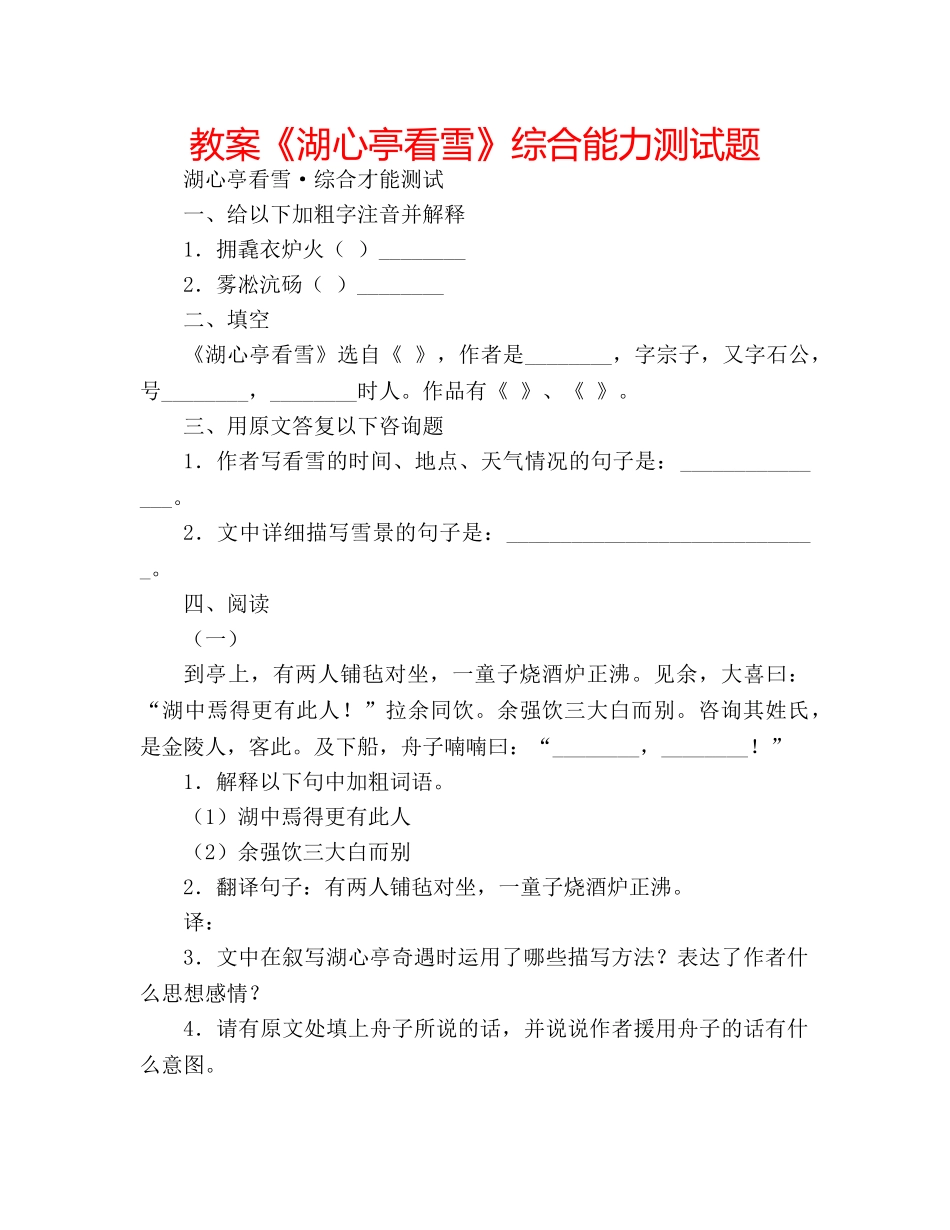 教案《湖心亭看雪》综合能力测试题 _第1页