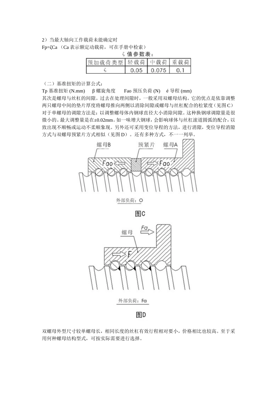 冷轧滚珠丝杠的选择与使用_第3页