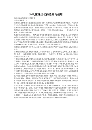 冷轧滚珠丝杠的选择与使用