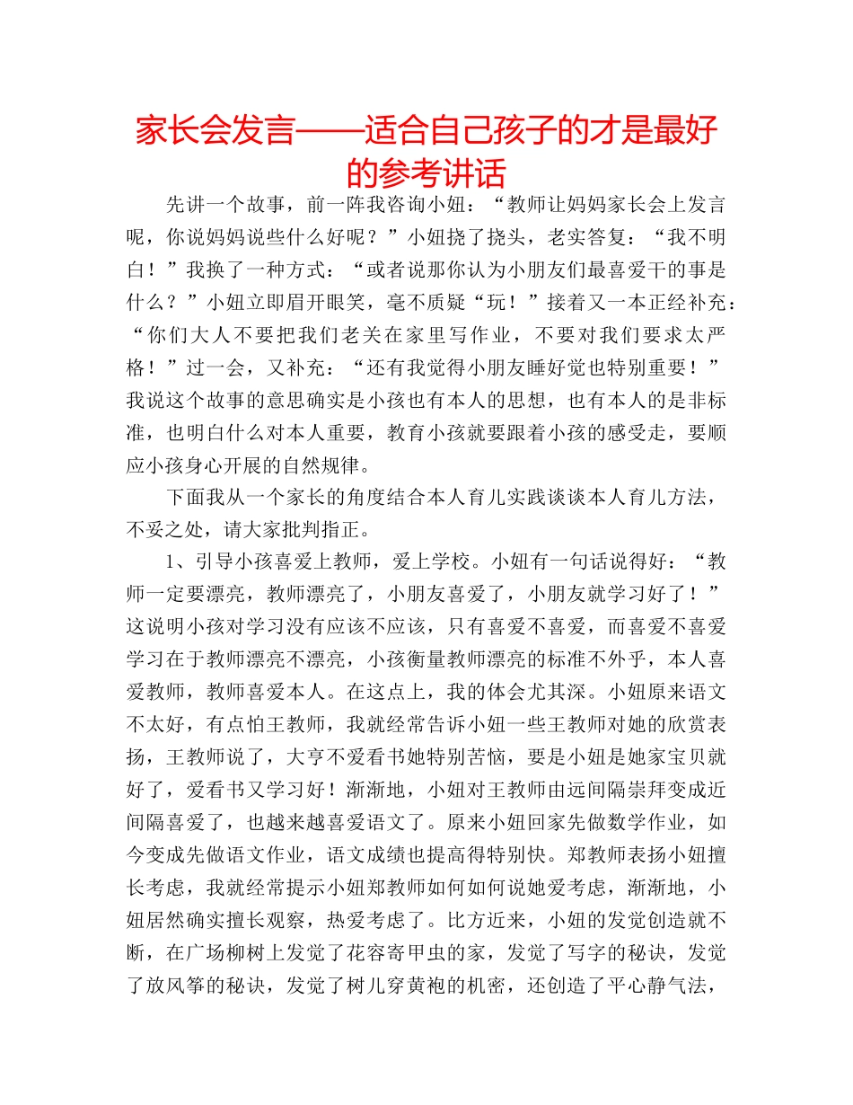 家长会发言——适合自己孩子的才是最好的 _第1页