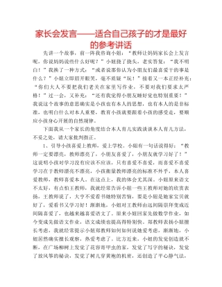 家长会发言——适合自己孩子的才是最好的 