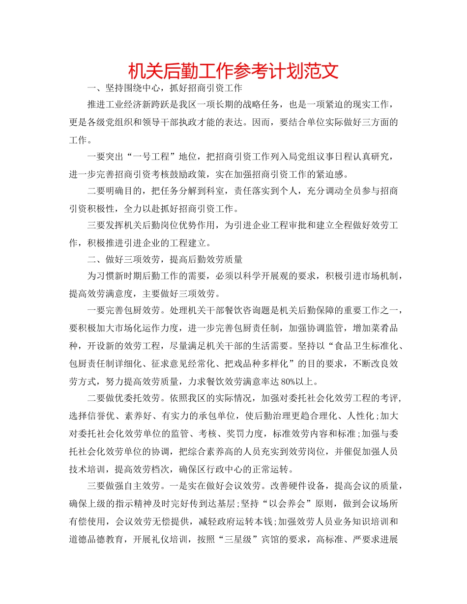 机关后勤工作参考计划范文 _第1页