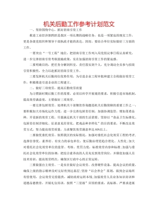 机关后勤工作参考计划范文 