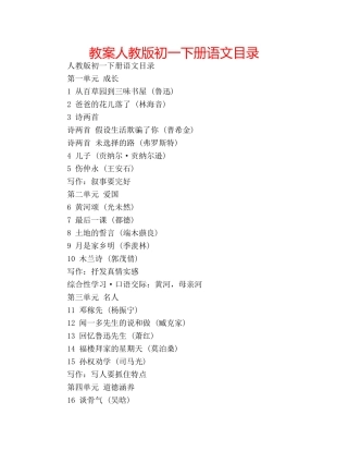 教案人教版初一下册语文目录 