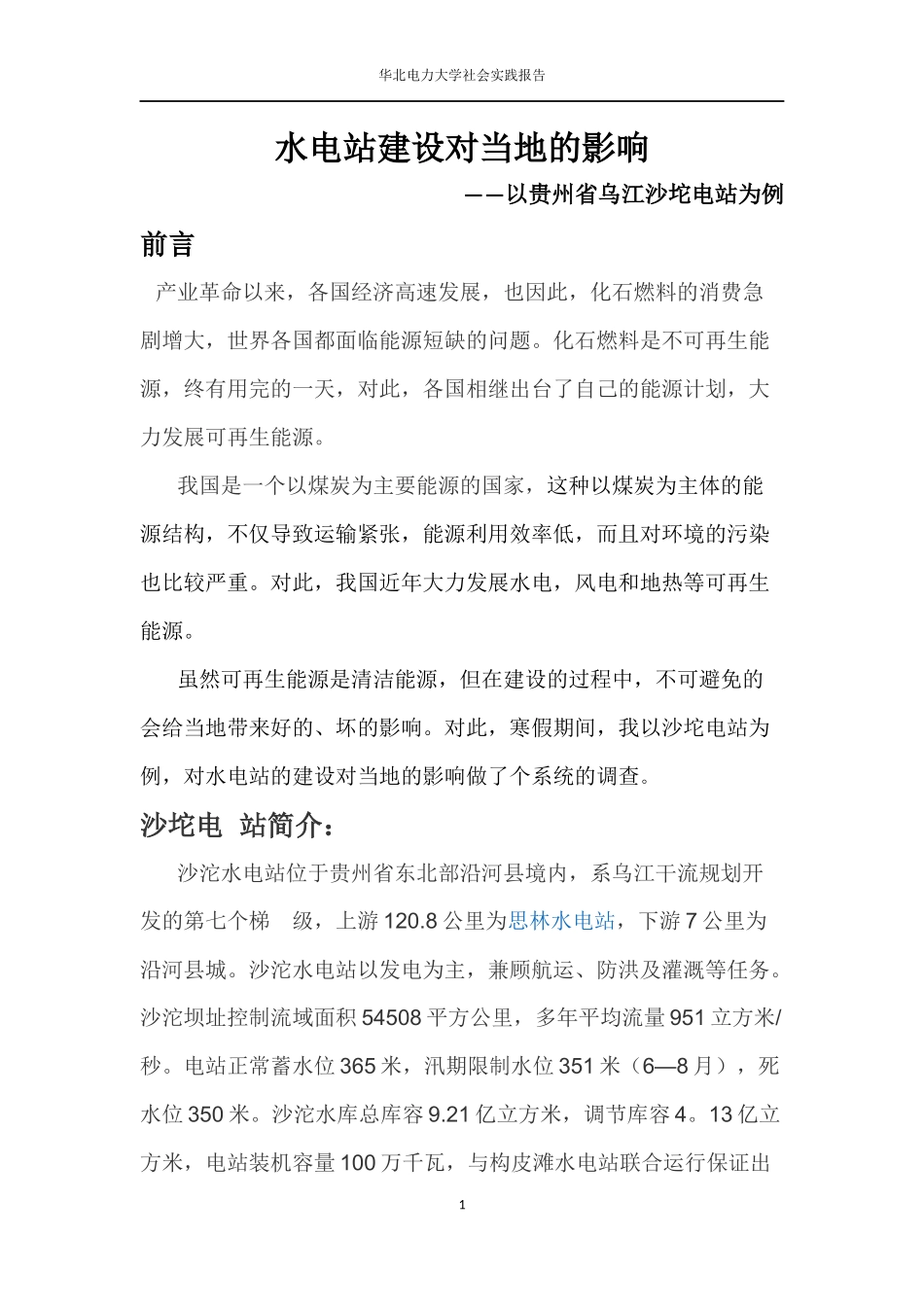 水电站建设对当地的影响_第1页