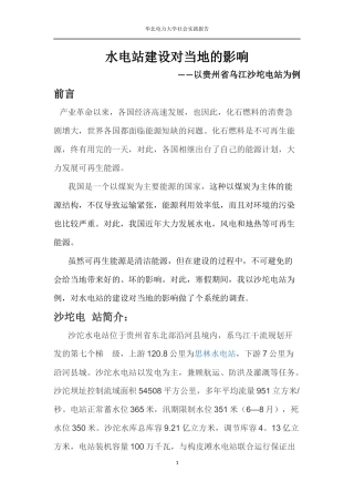 水电站建设对当地的影响