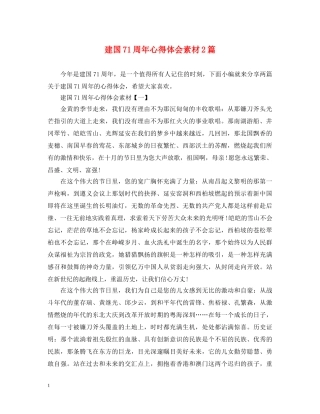 建国71周年心得体会素材2篇 