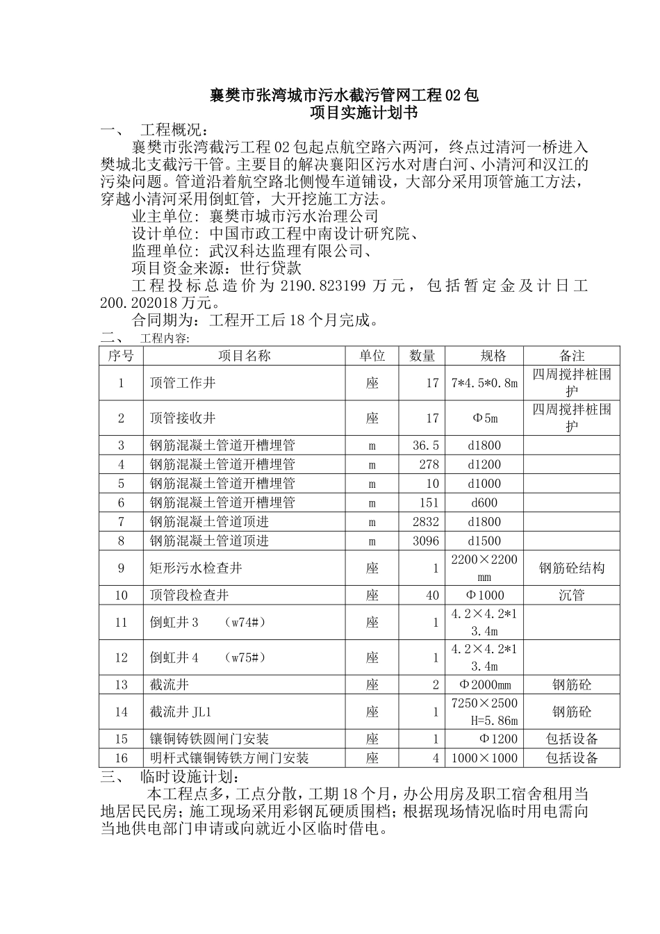 张湾02包工程项目实施计划书_第1页