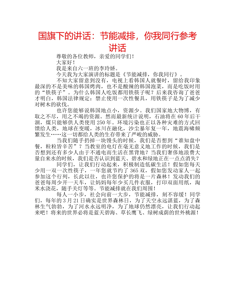 国旗下的讲话：节能减排，你我同行参考讲话 _第1页