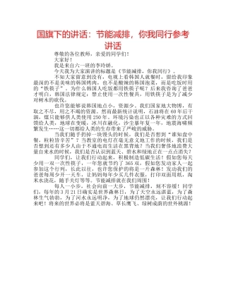 国旗下的讲话：节能减排，你我同行参考讲话 