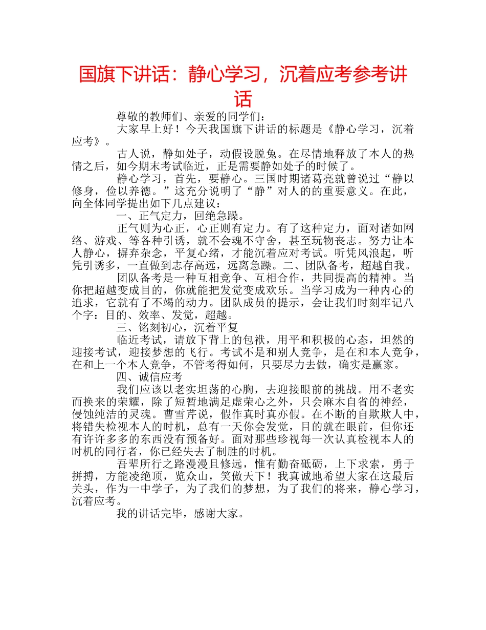 国旗下讲话静心学习，沉着应考 _第1页