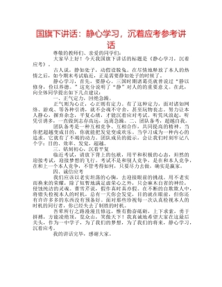国旗下讲话静心学习，沉着应考 