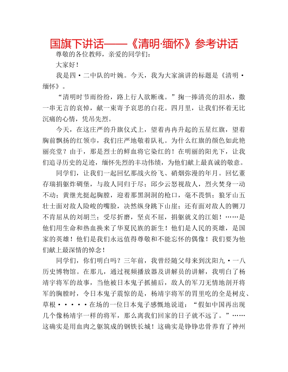 国旗下讲话——《清明·缅怀》参考讲话 _第1页