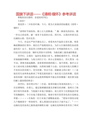 国旗下讲话——《清明·缅怀》参考讲话 