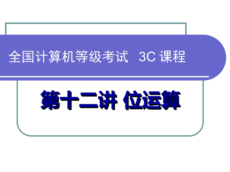 全国计算机等级考试2C课程第12讲 位运算_第1页