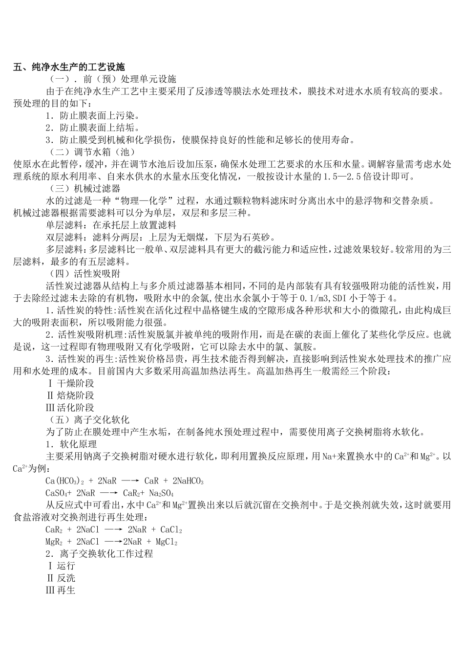 开办纯净水厂计划书_第2页