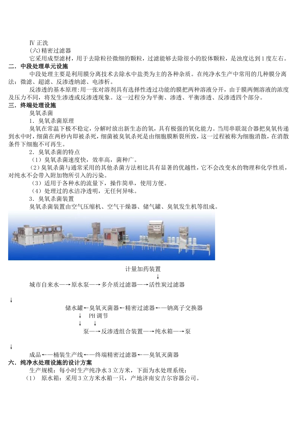 开办纯净水厂计划书_第3页