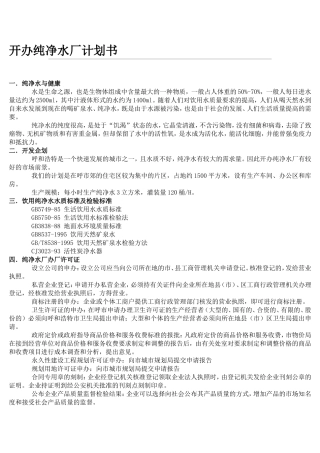 开办纯净水厂计划书