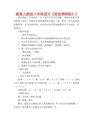 教案人教版八年级语文《故宫博物院》2 
