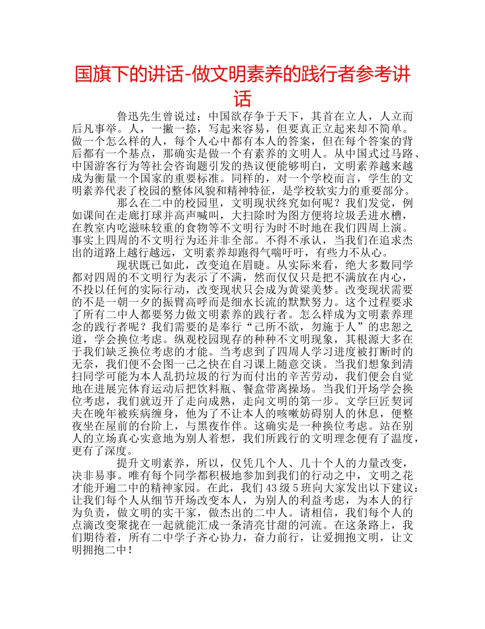 国旗下的讲话-做文明素养的践行者参考讲话 _第1页