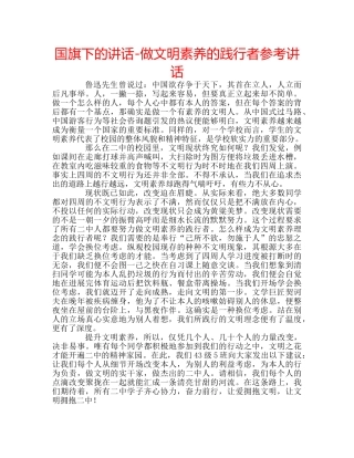 国旗下的讲话-做文明素养的践行者参考讲话 