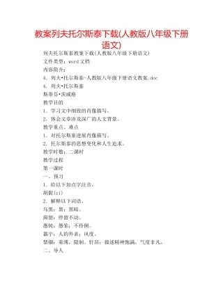 教案列夫托尔斯泰下载(人教版八年级下册语文) 