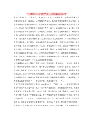 计算机专业团员的自我鉴定参考 