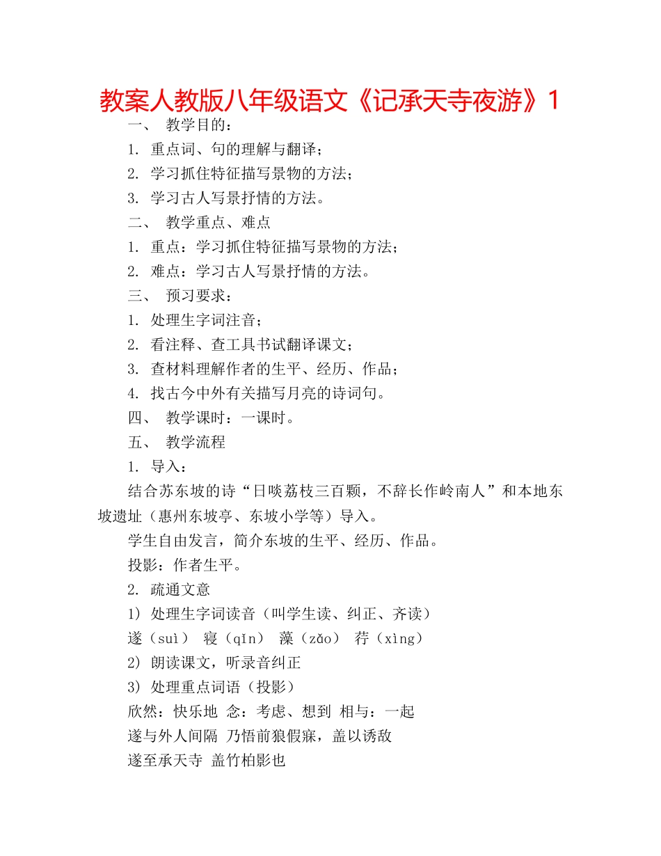 教案人教版八年级语文《记承天寺夜游》1 _第1页