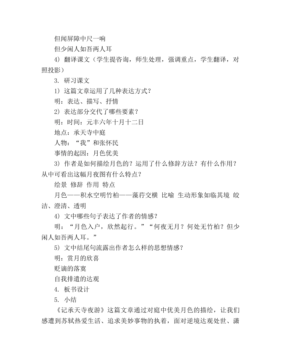 教案人教版八年级语文《记承天寺夜游》1 _第2页