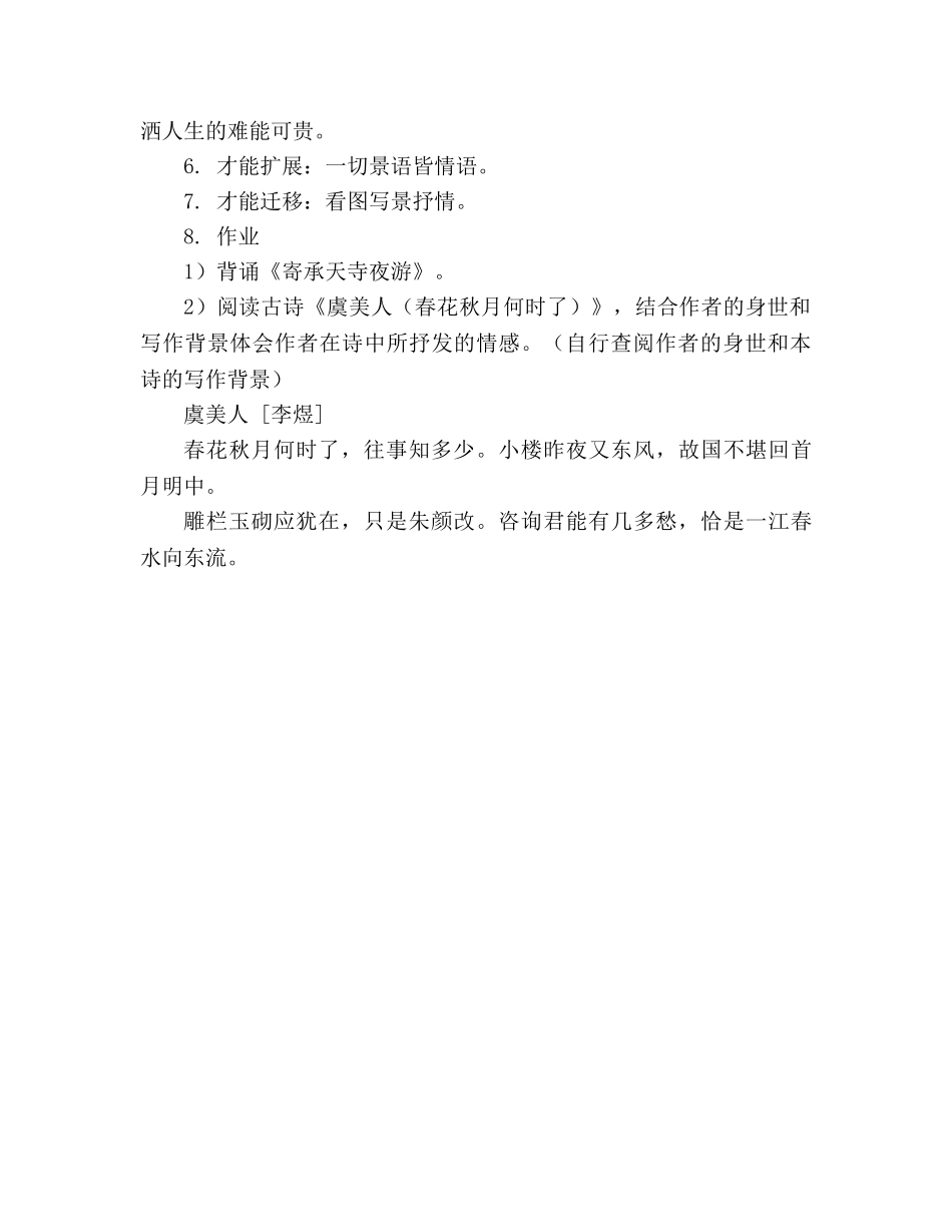 教案人教版八年级语文《记承天寺夜游》1 _第3页