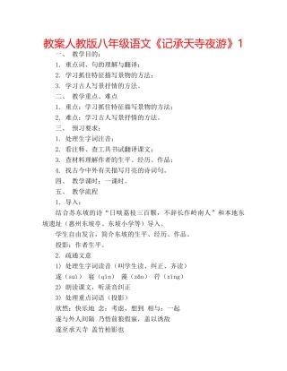 教案人教版八年级语文《记承天寺夜游》1 