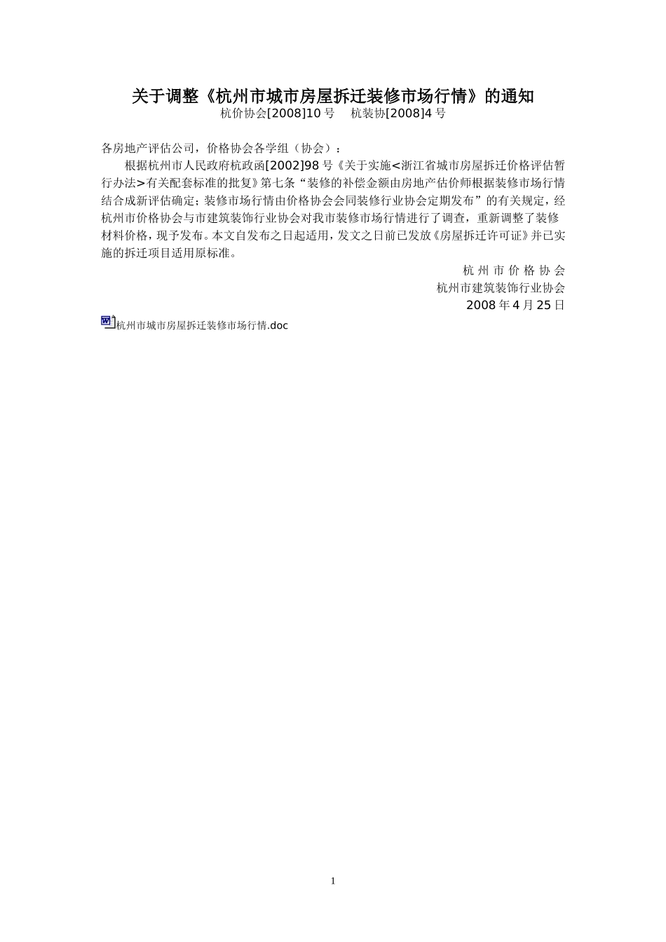 杭州市城市房屋拆迁装修市场行情_第1页