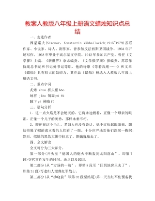 教案人教版八年级上册语文蜡烛知识点总结 