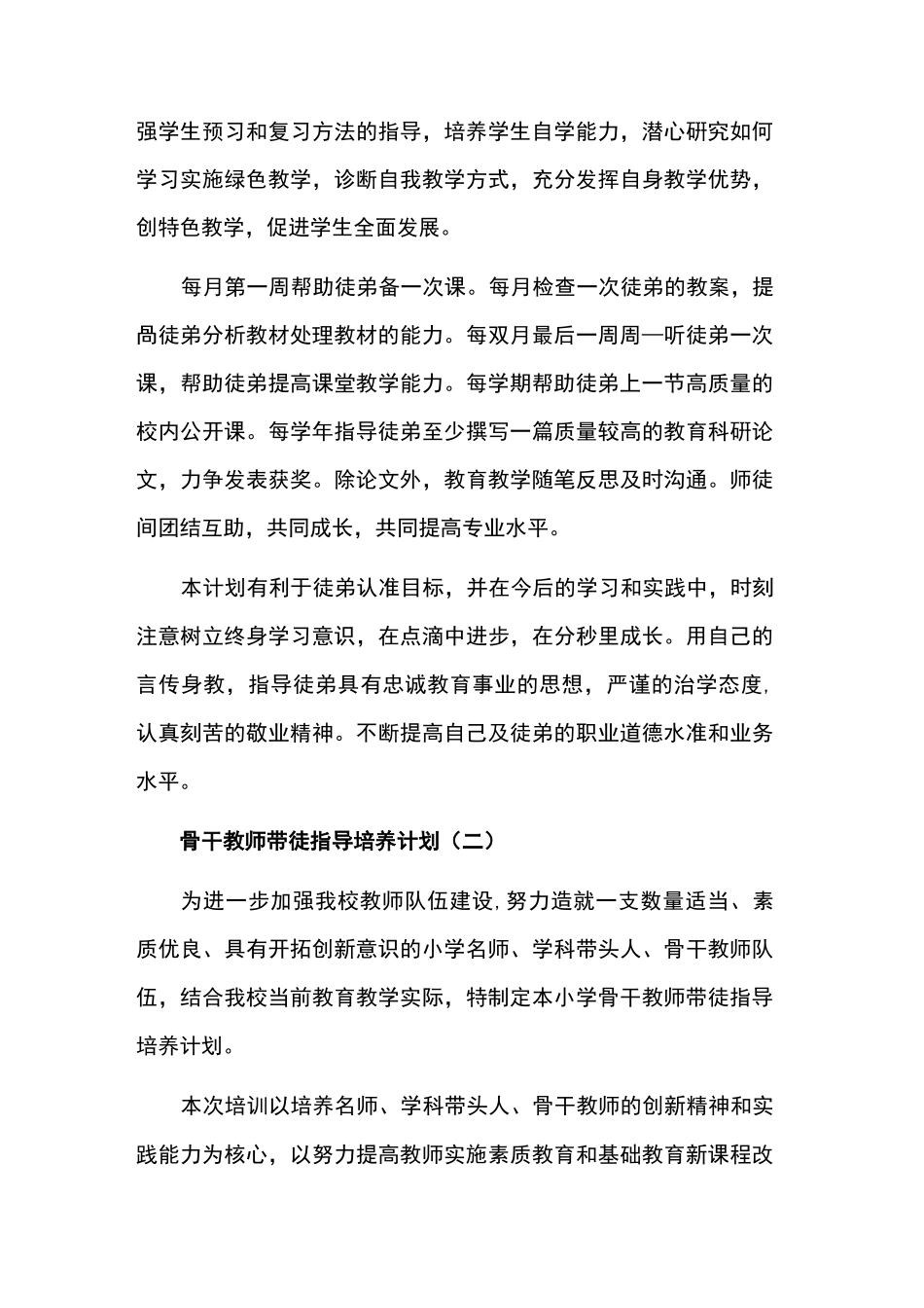 骨干教师带徒指导培养计划3篇_第2页