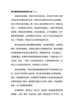 骨干教师带徒指导培养计划3篇