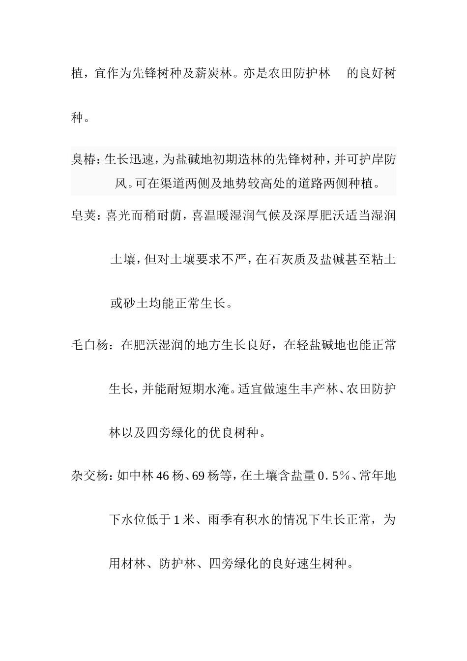 耐盐碱苗木树种_第2页